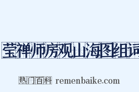 莹禅师房观山海图组词是什么意思的图片